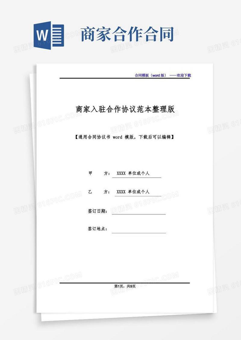 简易版商家入驻合作协议范本整理版