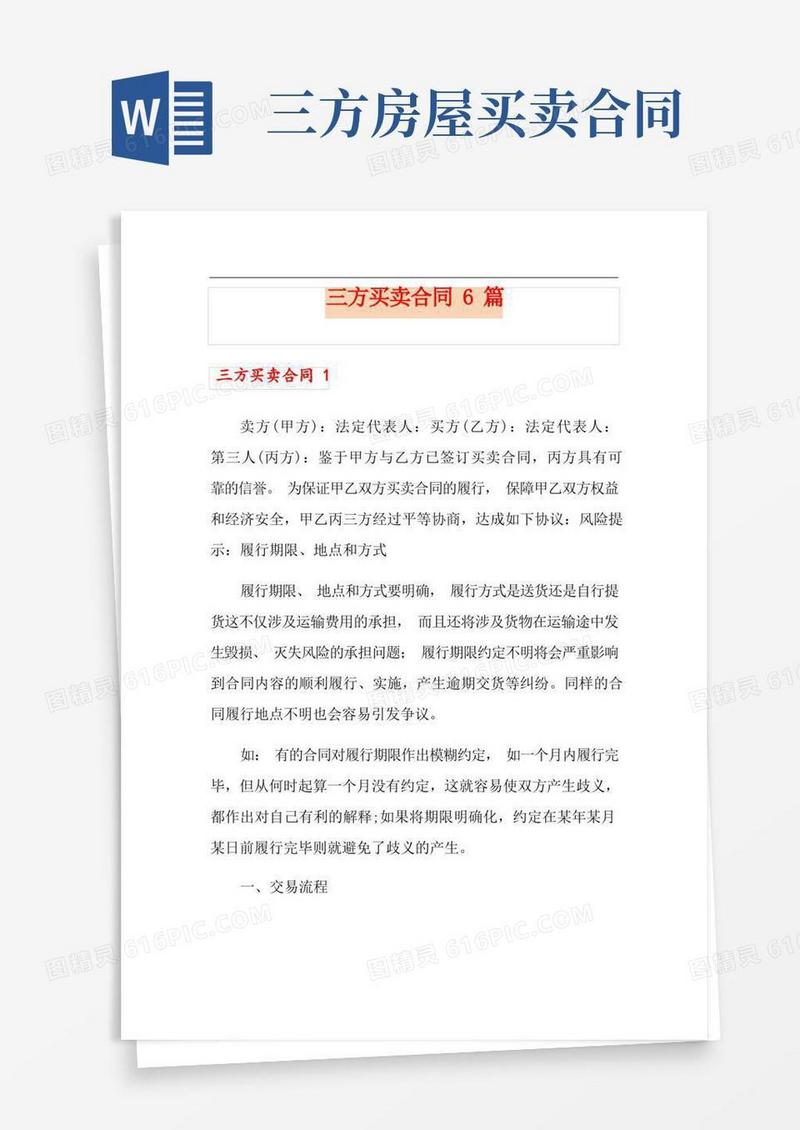 简易版三方买卖合同6篇
