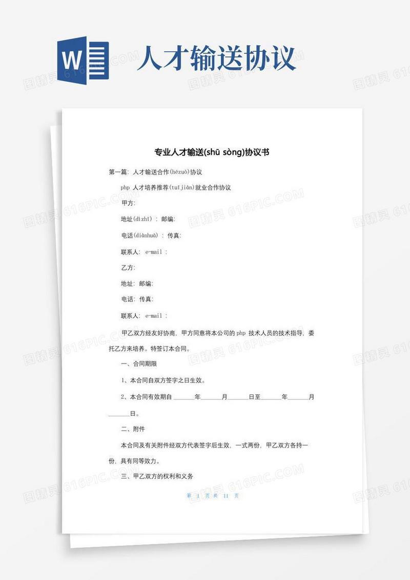 大气版专业人才输送协议书