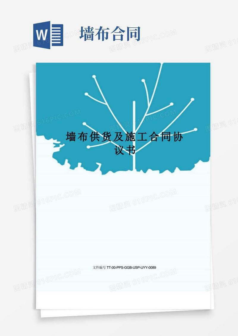大气版墙布供货及施工合同协议书