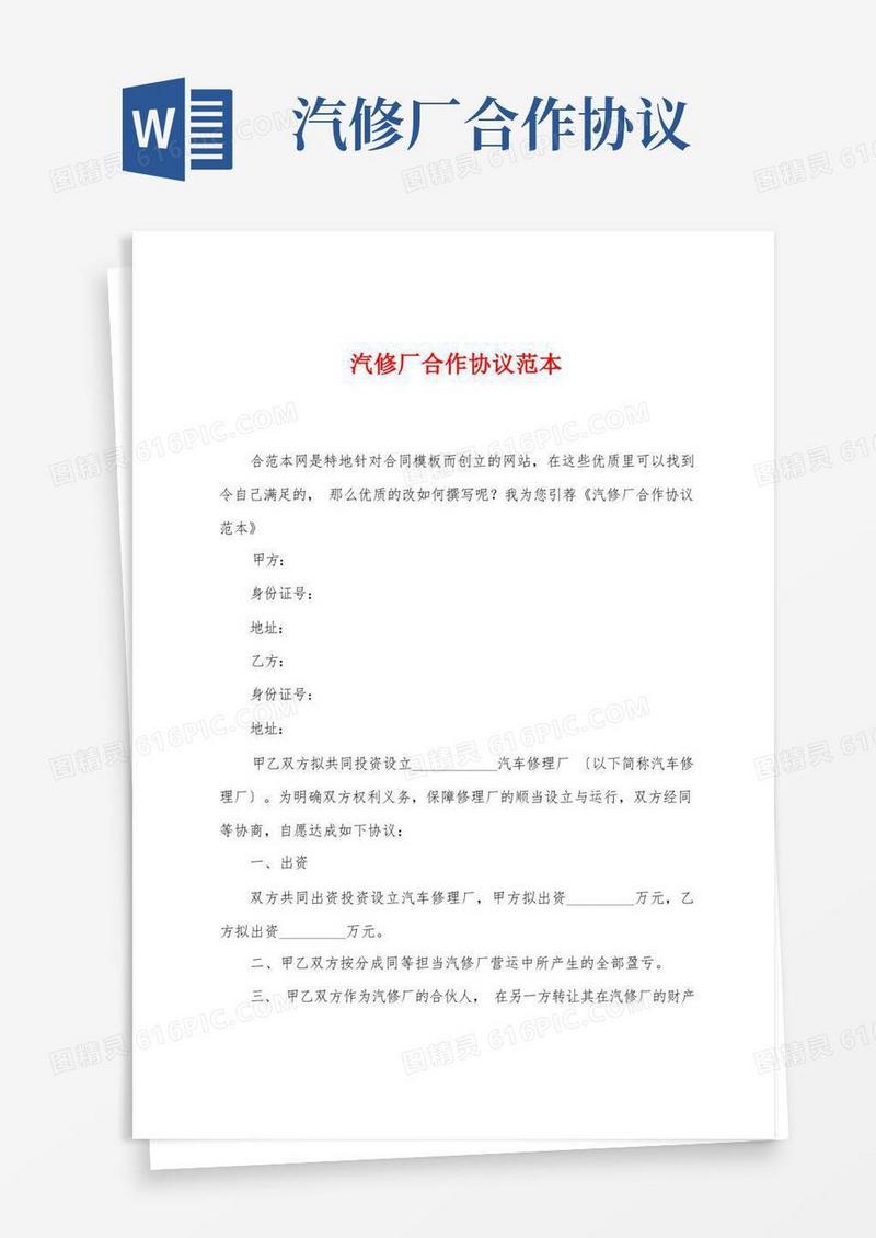 通用版汽修厂合作协议范本
