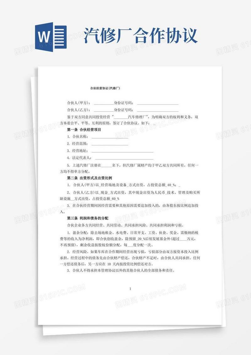 大气版汽修厂合作协议模板