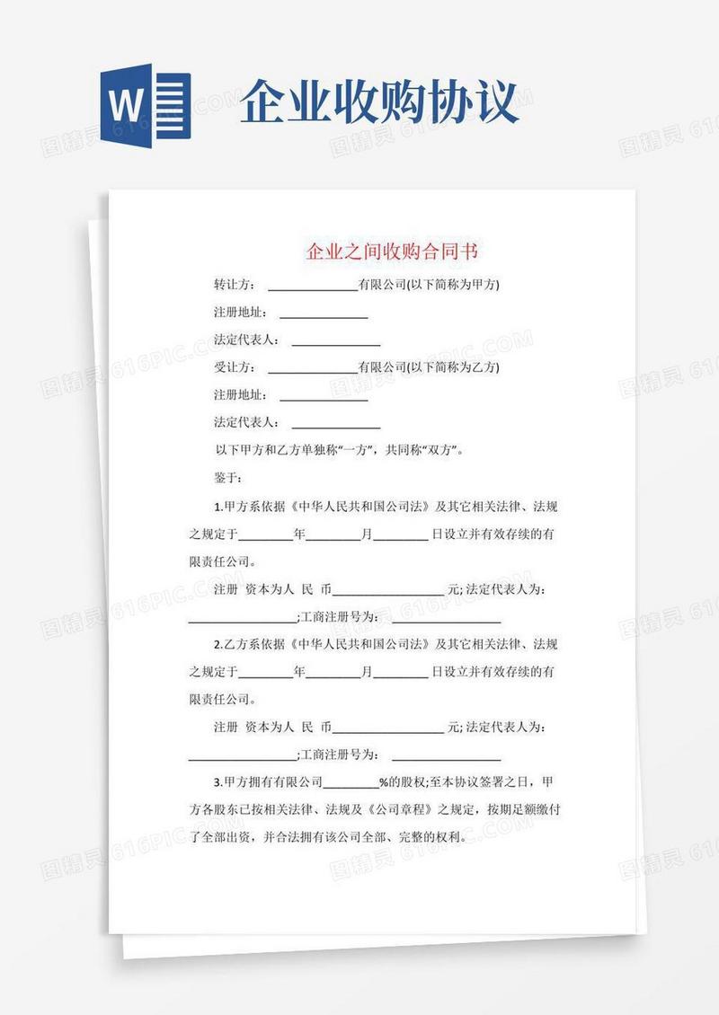 好用的企业之间收购合同书