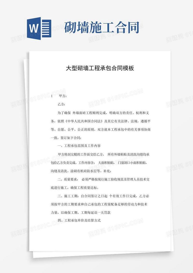 好用的大型砌墙工程承包合同模板