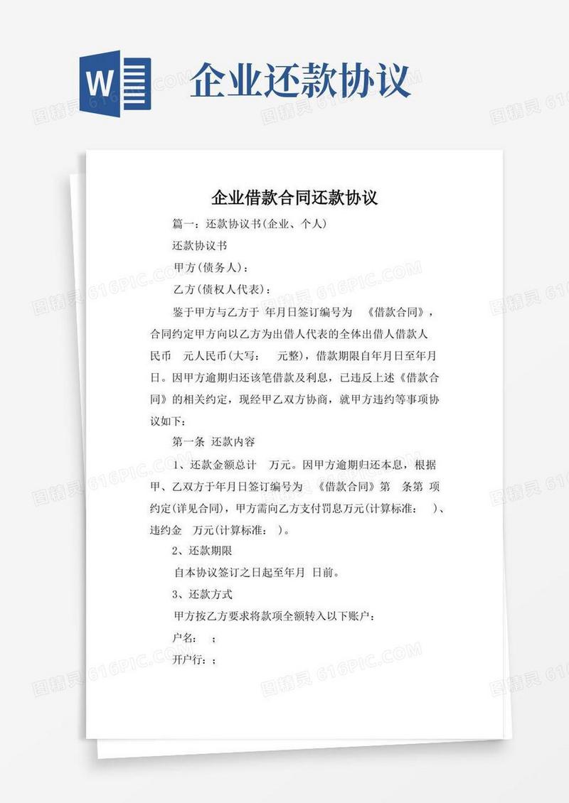 简易版企业借款合同还款协议