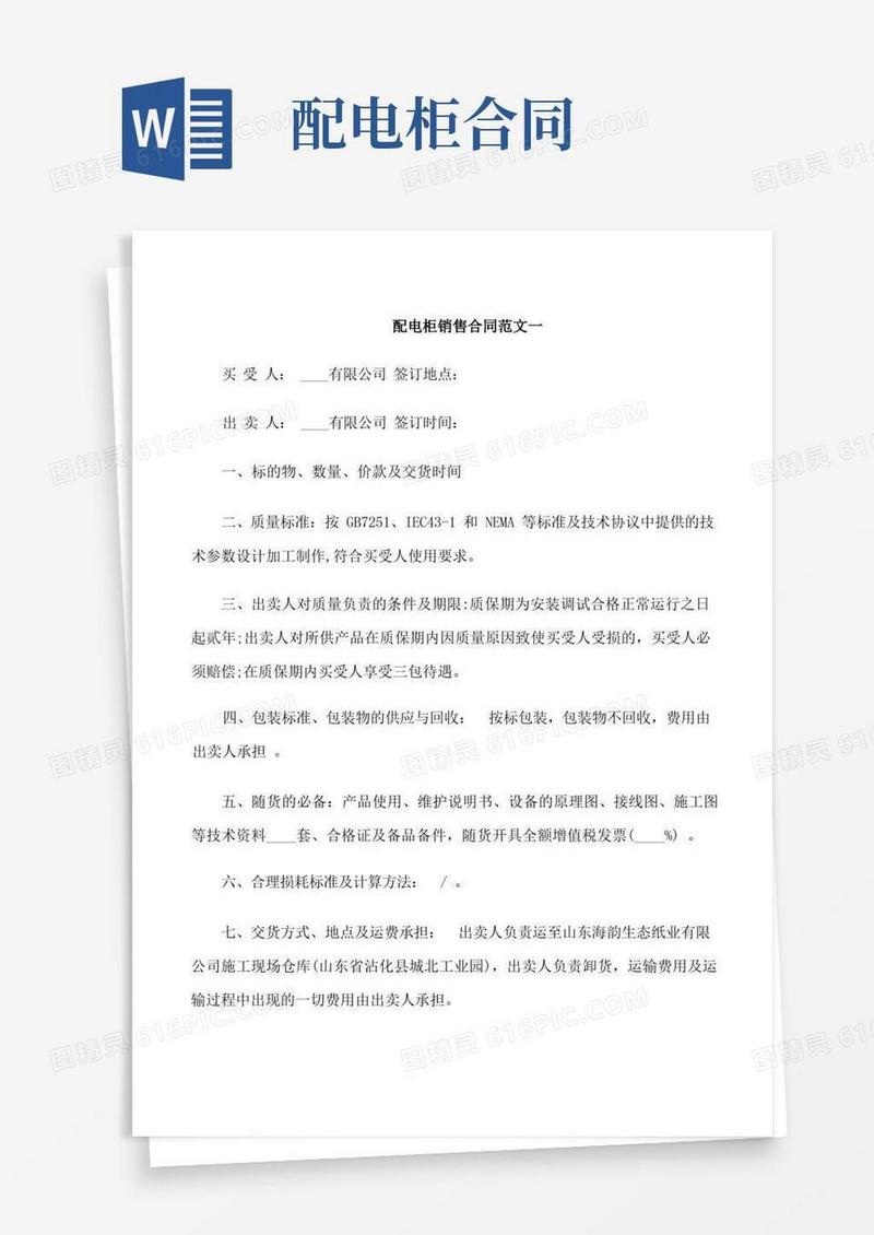 通用版配电柜销售合同