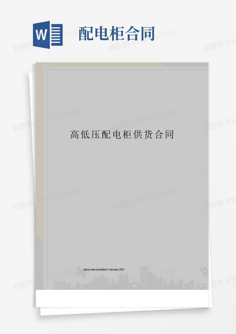 实用的高低压配电柜供货合同