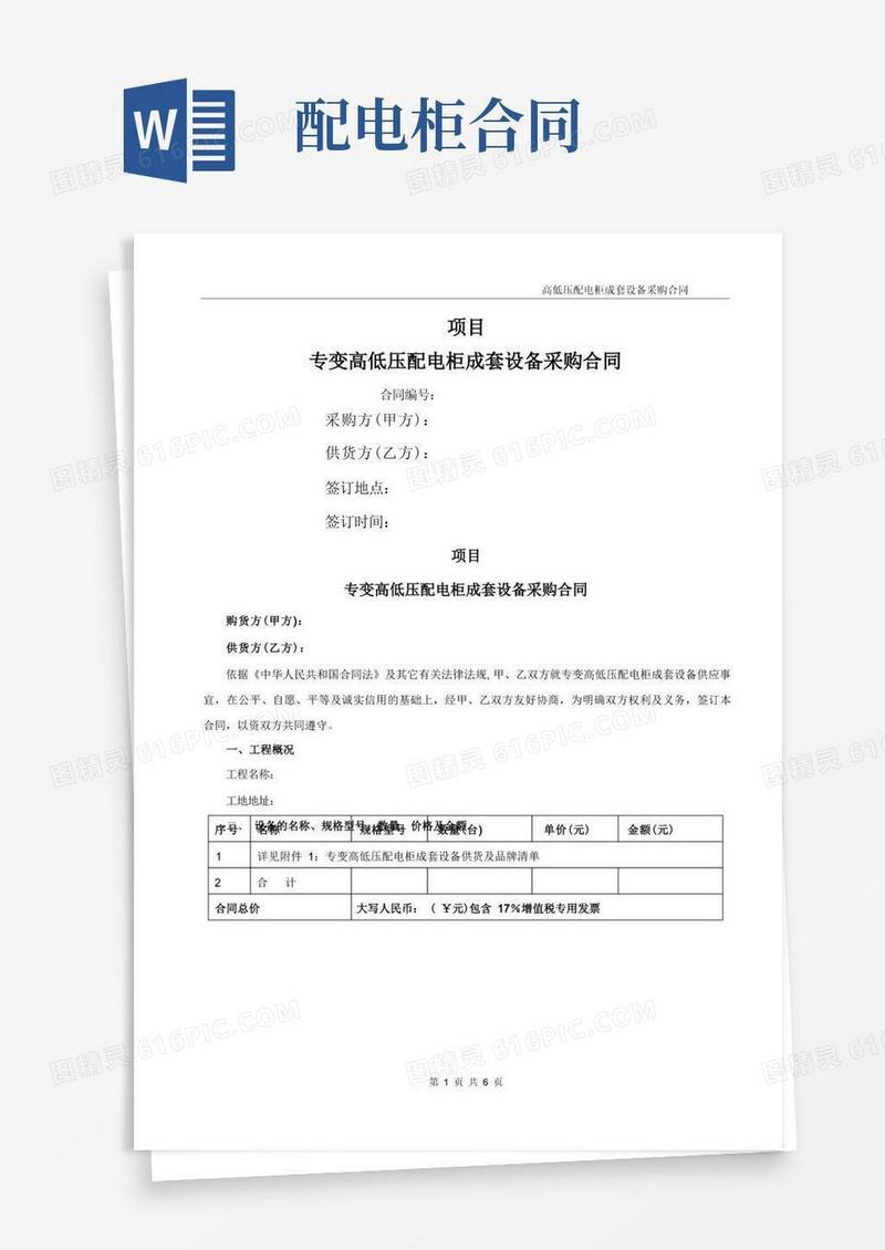 简易版高低压配电柜采购安装合同