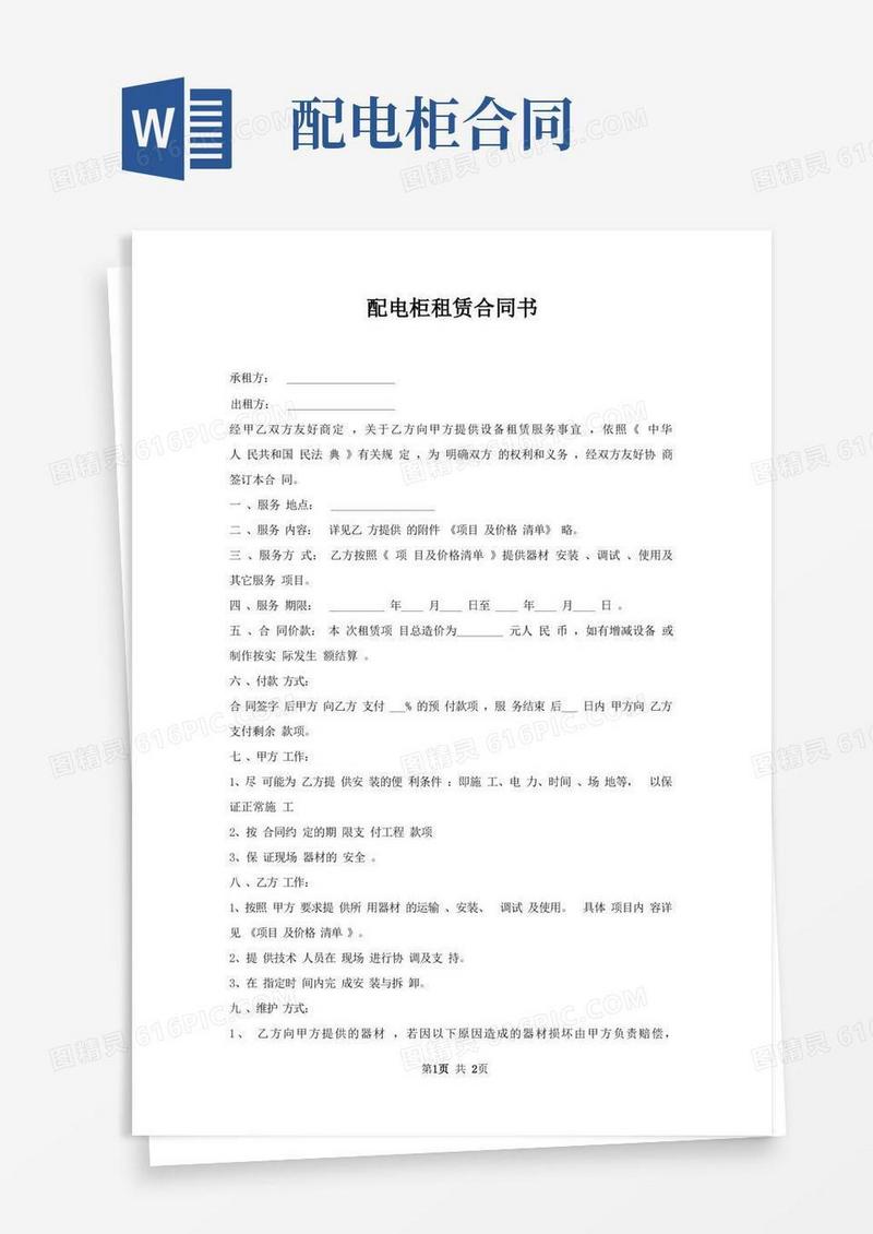 大气版配电柜租赁合同书