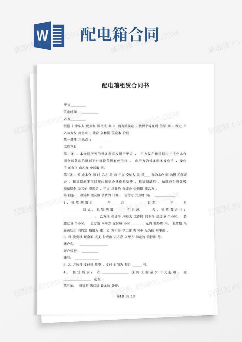 大气版配电箱租赁合同书