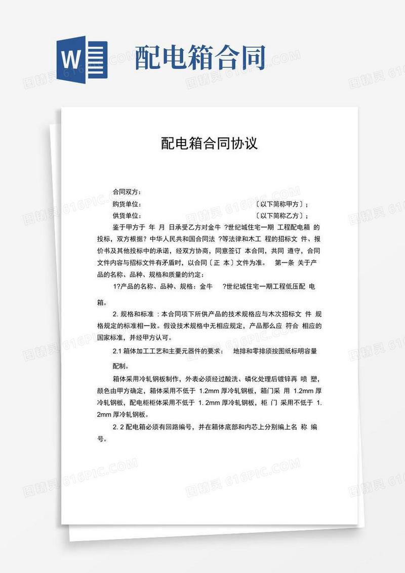 简易版配电箱合同协议