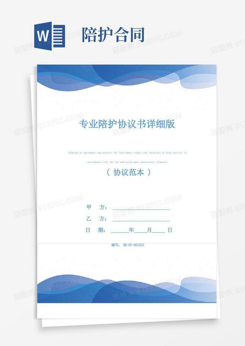 简易版专业陪护协议书详细版