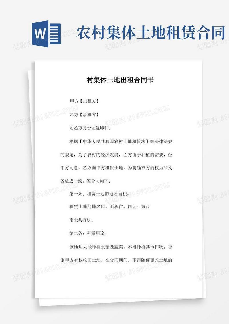 好用的村集体土地出租合同书(常用版)