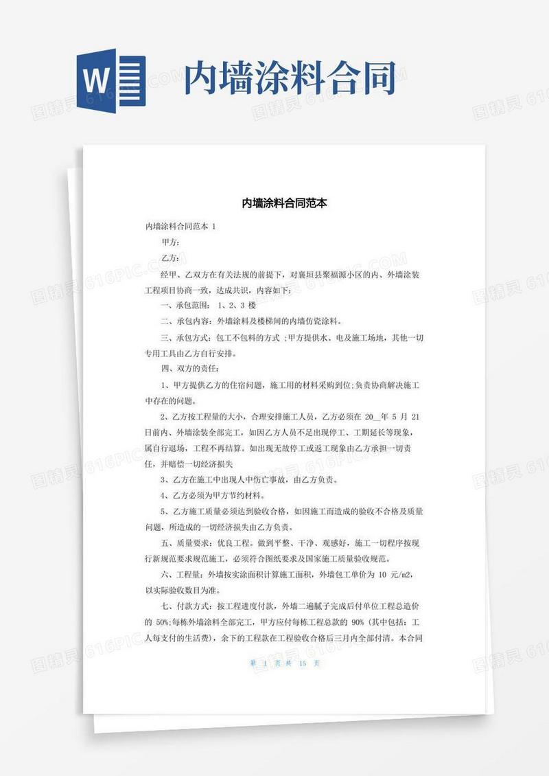 通用版内墙涂料合同范本
