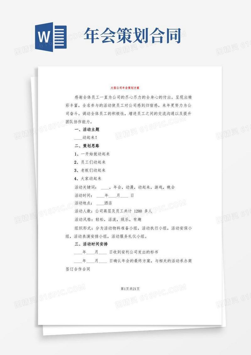 好用的大型公司年会策划方案(6篇)