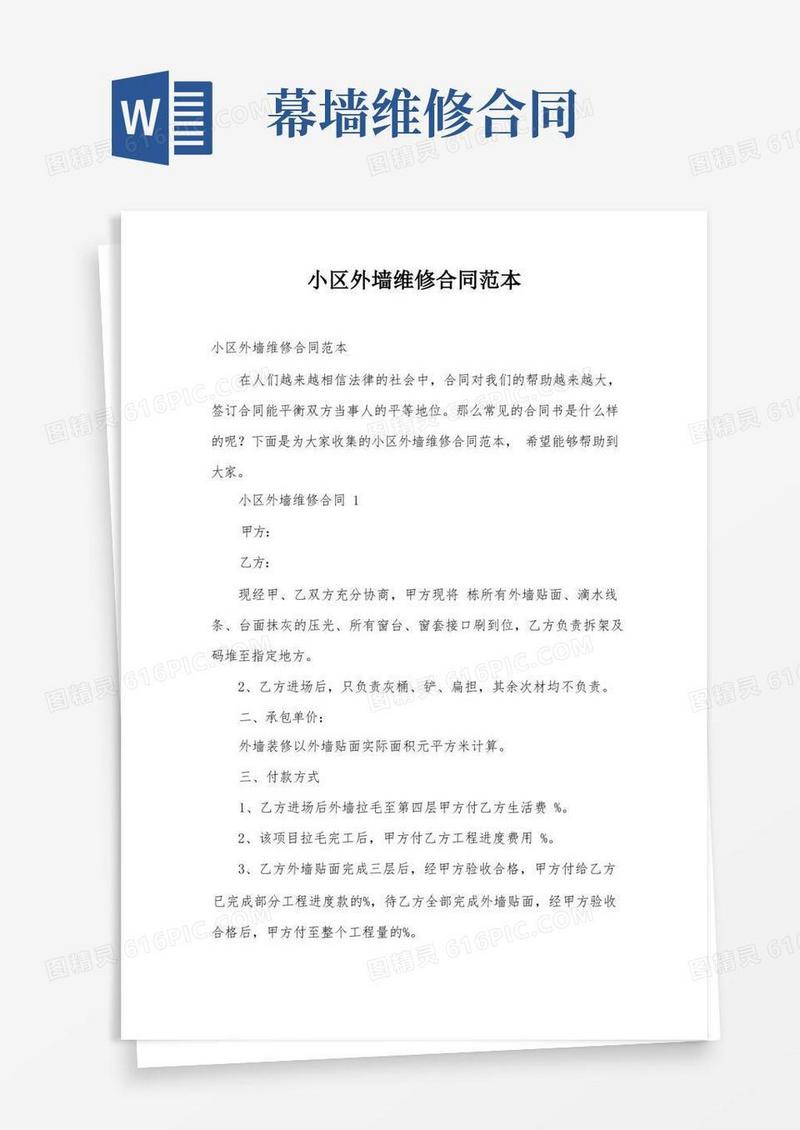 好用的小区外墙维修合同范本