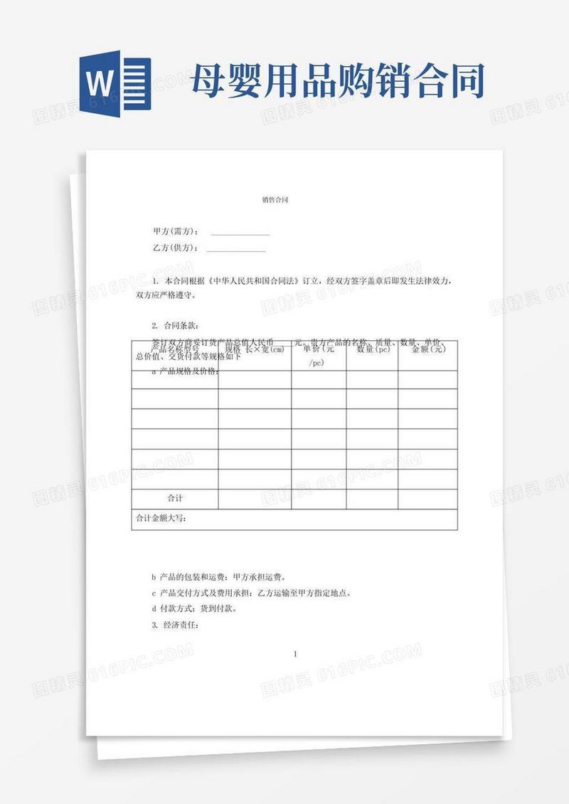 简易版母婴用品销售合同