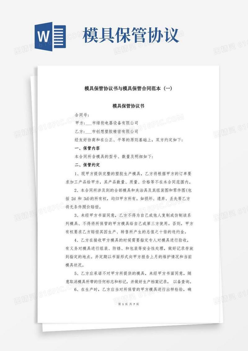 简易版模具保管协议书与模具保管合同范本(一)