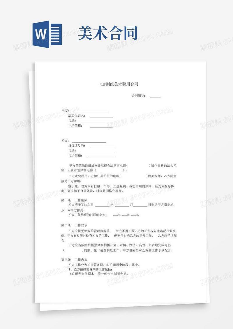 好用的电影剧组美术聘用合同