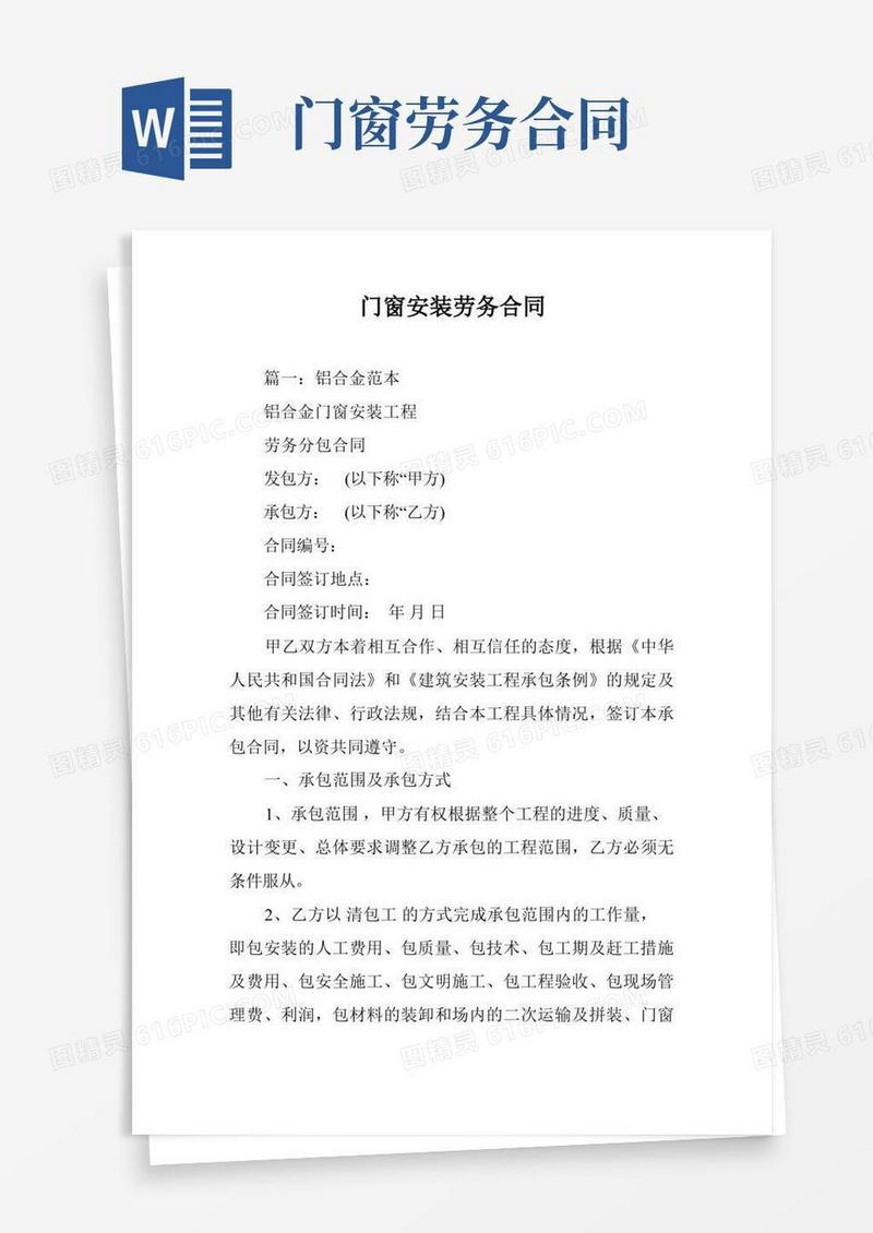 实用的门窗安装劳务合同