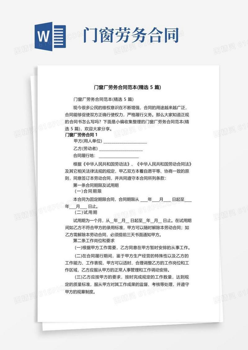 简易版门窗厂劳务合同范本（精选5篇）