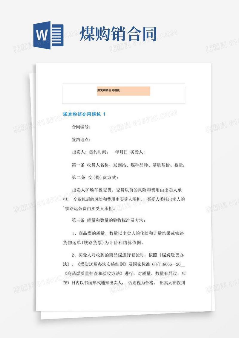 实用的煤炭购销合同模板