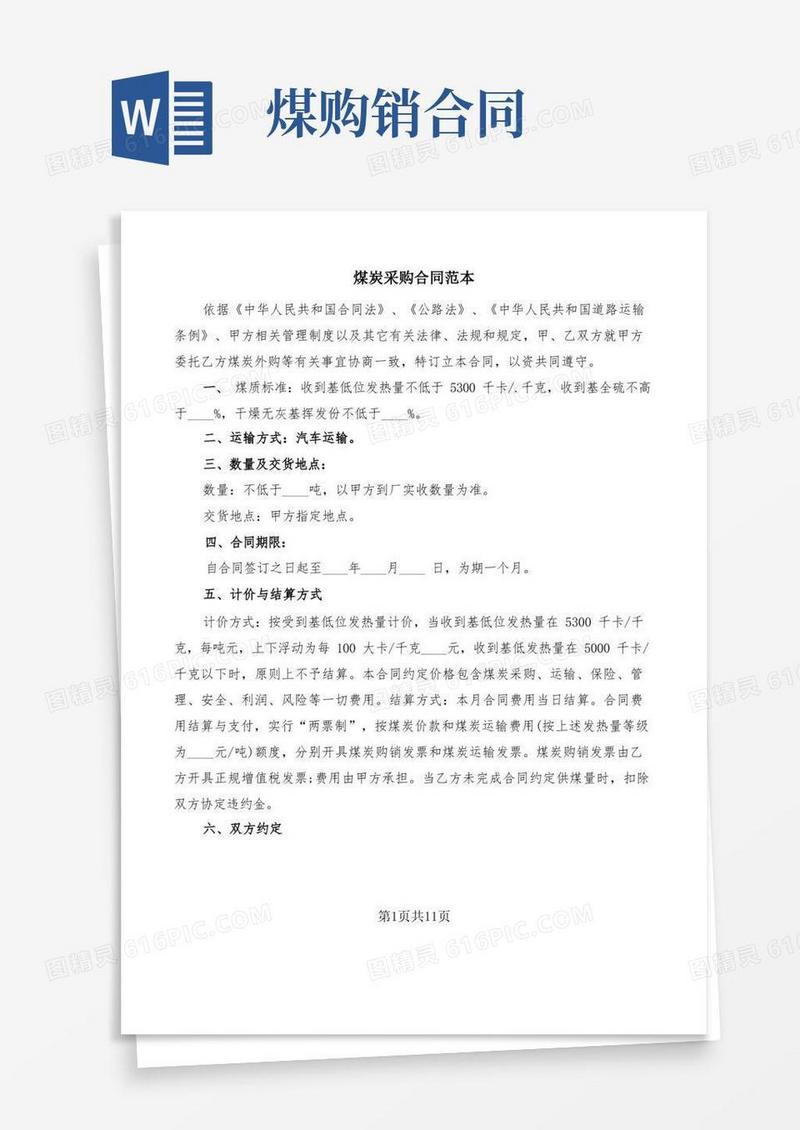 实用的煤炭采购合同范本(3篇)