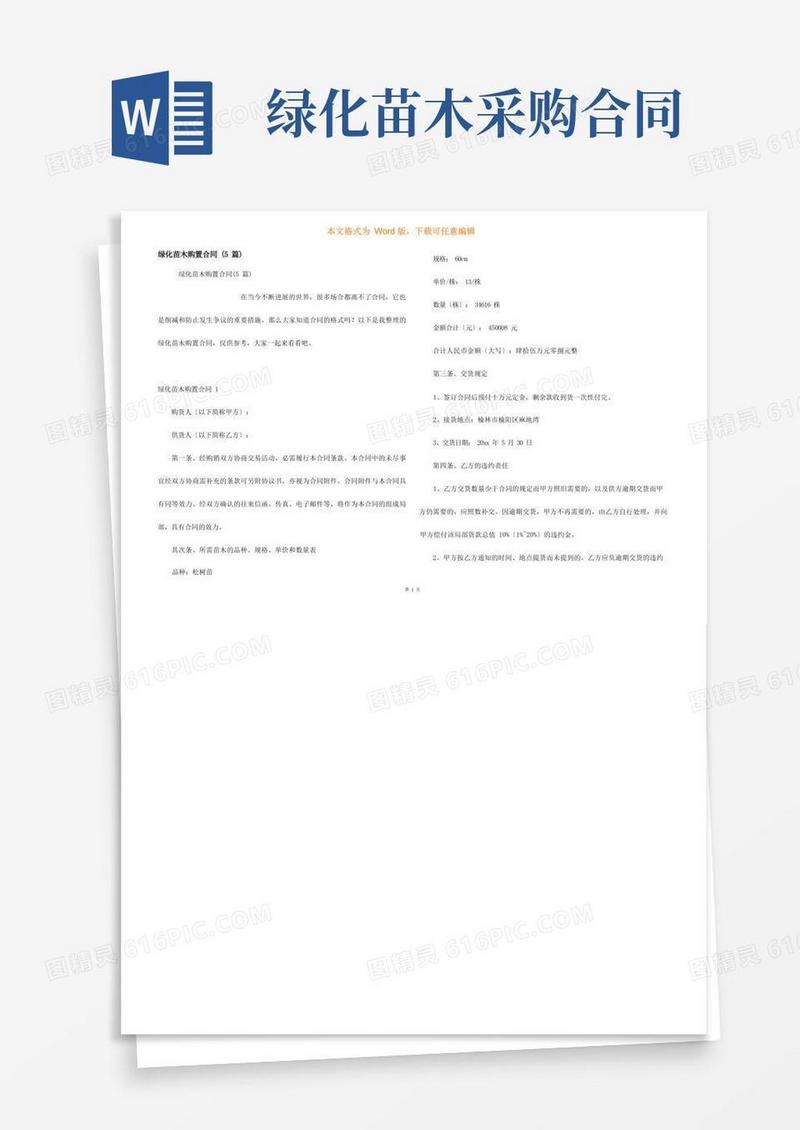 实用的绿化苗木购买合同(5篇)