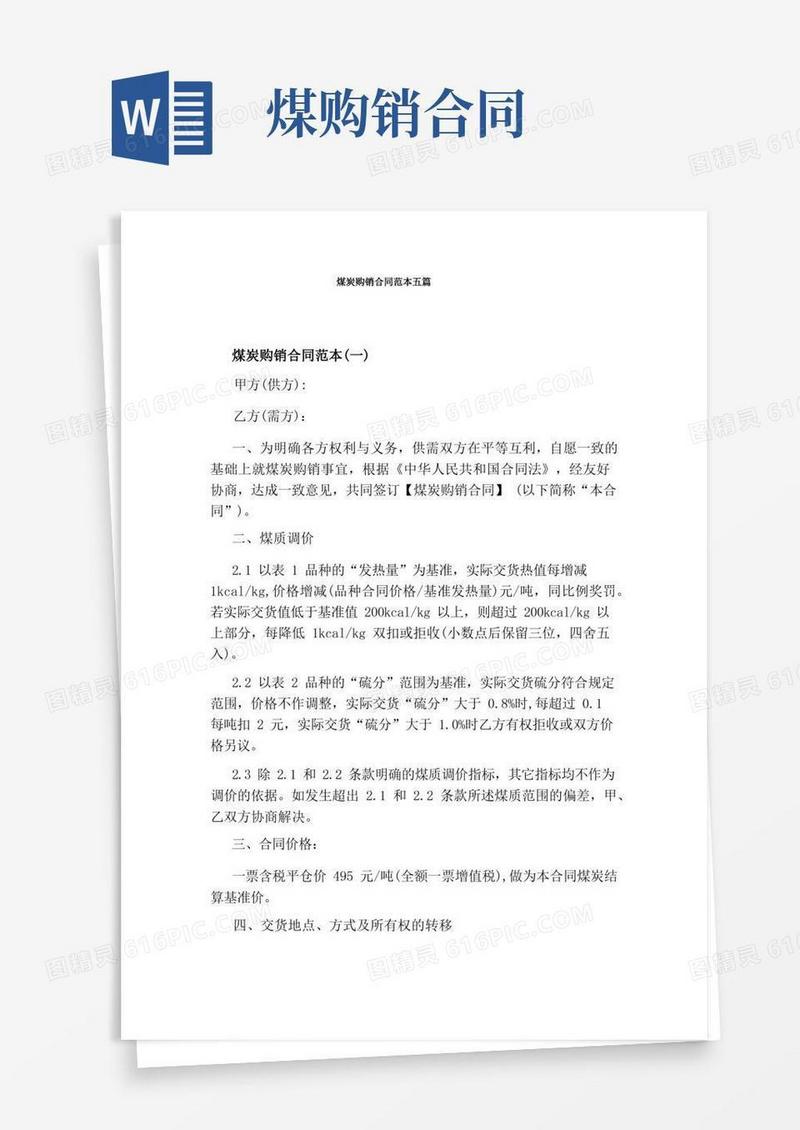 实用的煤炭购销合同范本五篇标准版