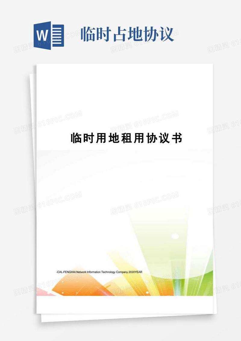 实用的临时用地租用协议书