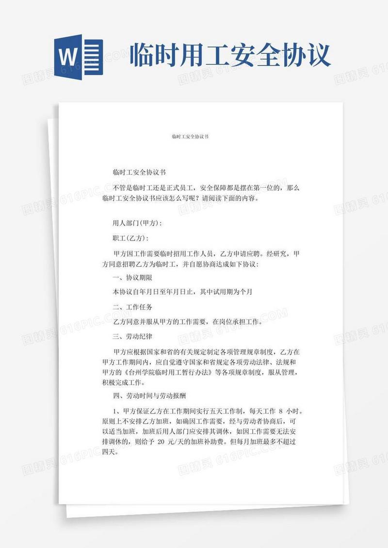 好用的临时工安全协议书(完整版)