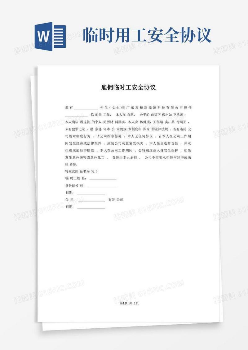 实用的雇佣临时工安全协议