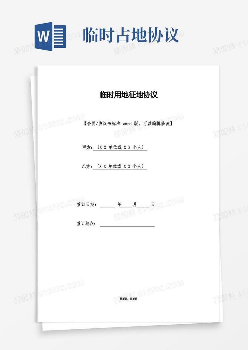 大气版临时用地征地协议(标准版)