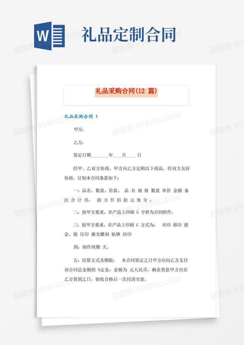 通用版礼品采购合同(12篇)