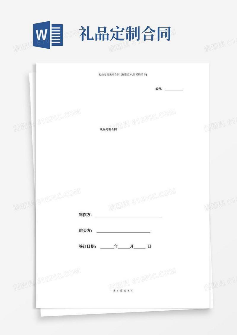 好用的礼品定制采购合同(标准范本,附采购清单)