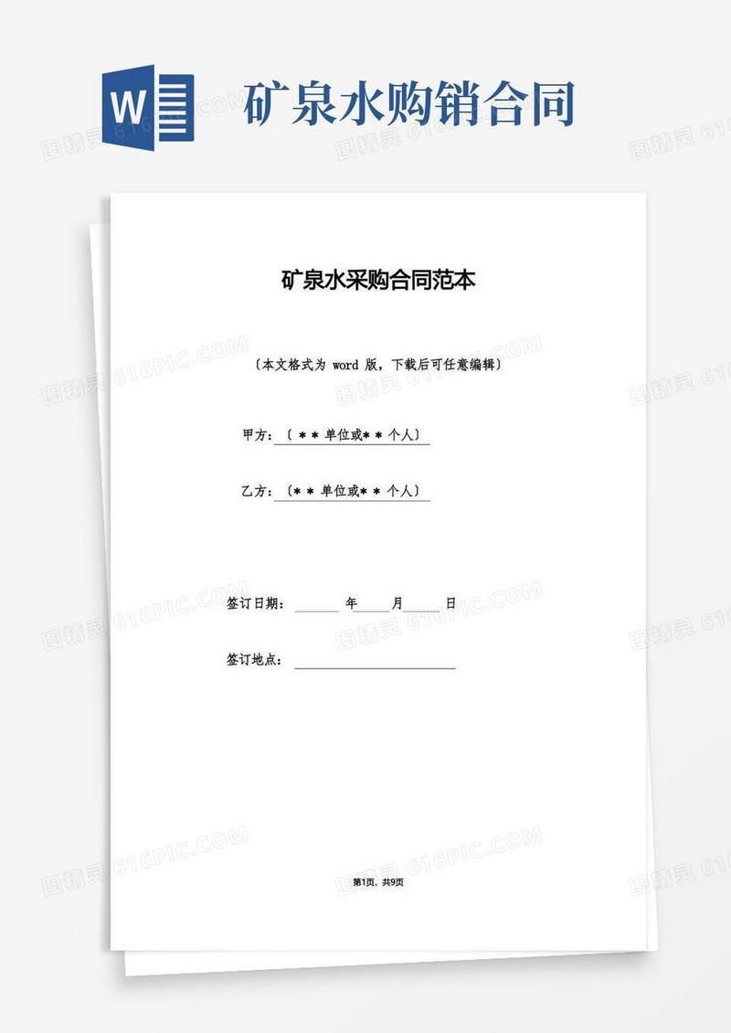 大气版矿泉水采购合同范本（标准版）