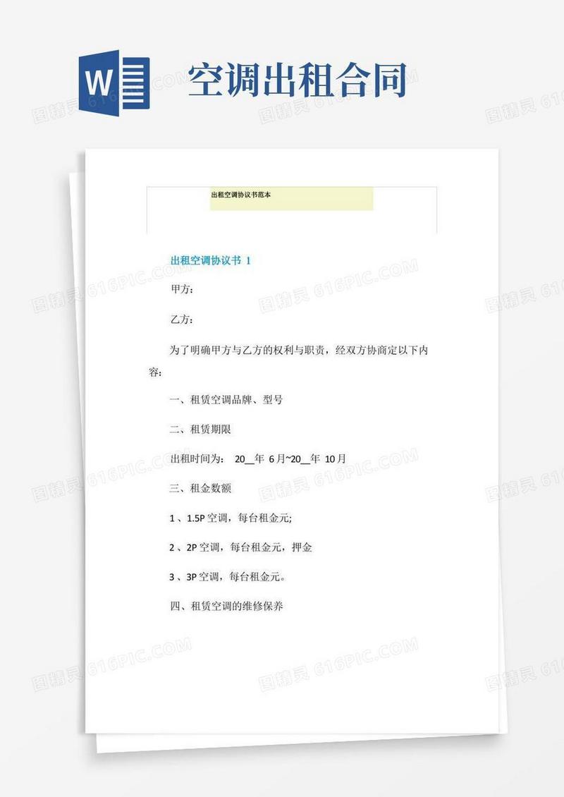 大气版出租空调协议书范本