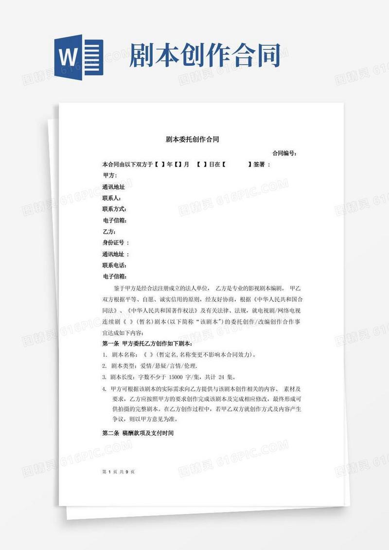 好用的剧本委托创作合同(编剧合同范本)