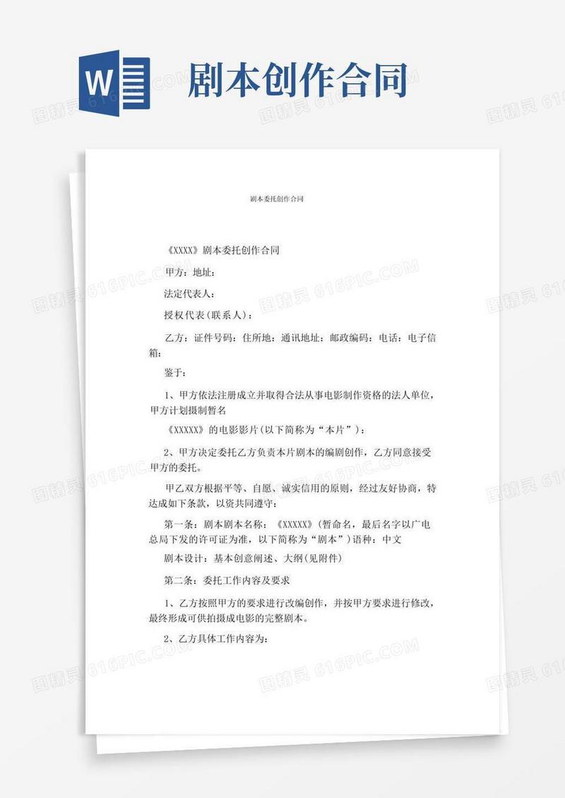 好用的剧本委托创作合同(通用版)