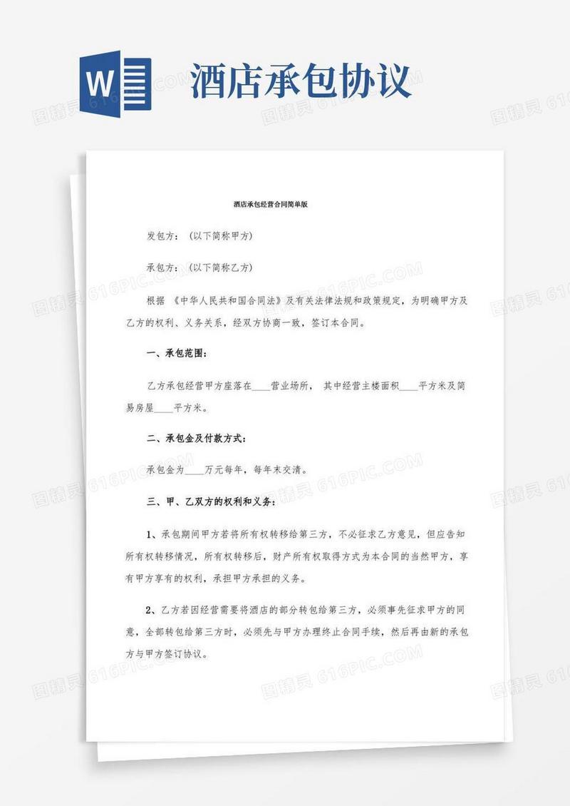好用的酒店承包经营合同简单版(7篇)
