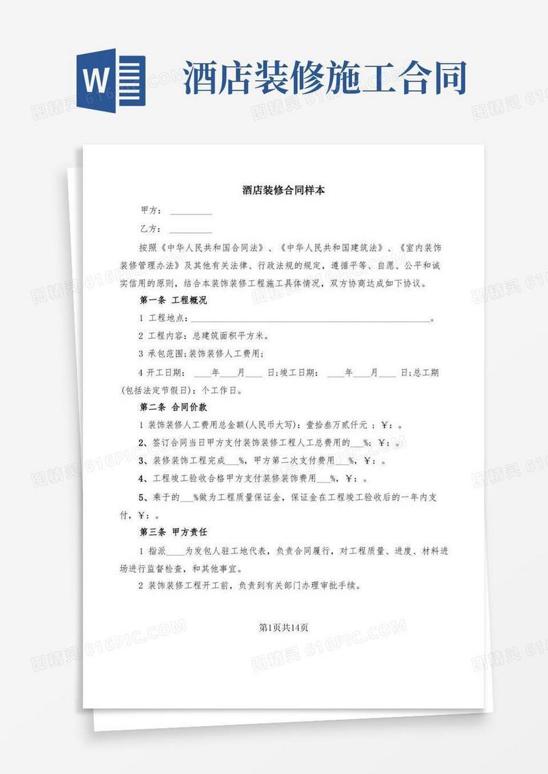 大气版酒店装修合同样本(3篇)