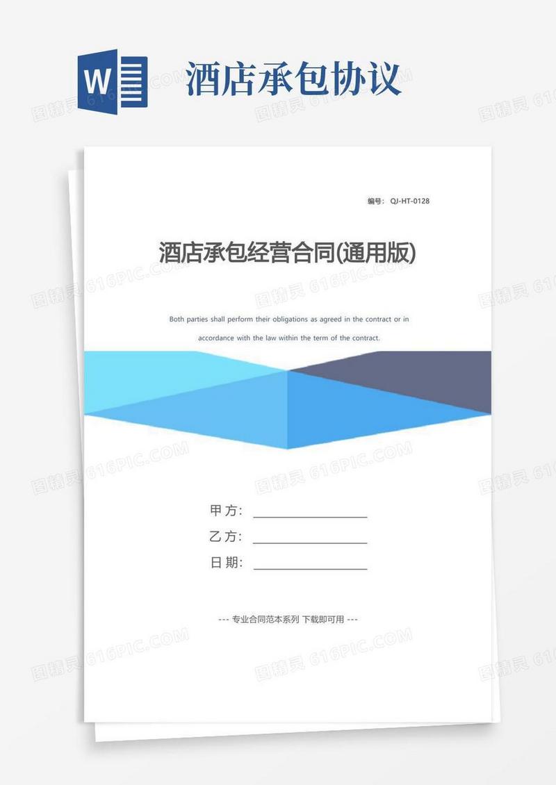 好用的酒店承包经营合同(通用版)