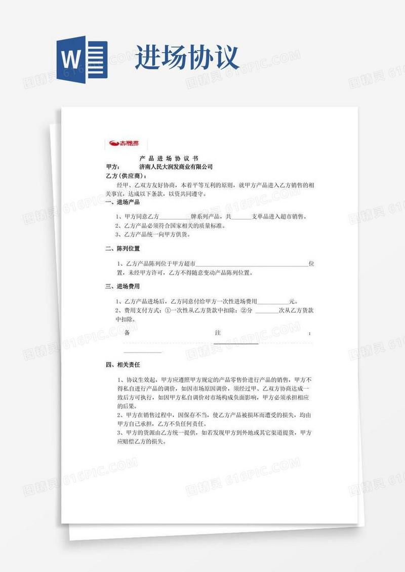 实用的产品进场协议书