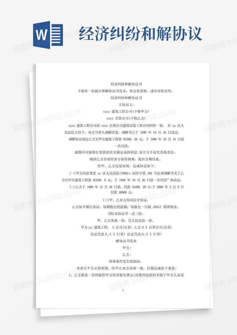 大气版经济纠纷和解协议书(最新)