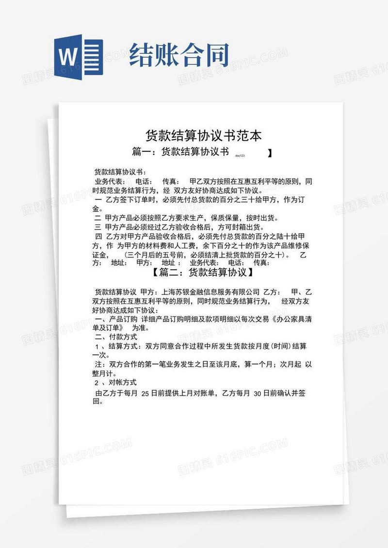 好用的货款结算协议书范本