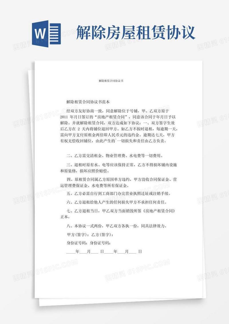 实用的解除租赁合同协议书(完整版)
