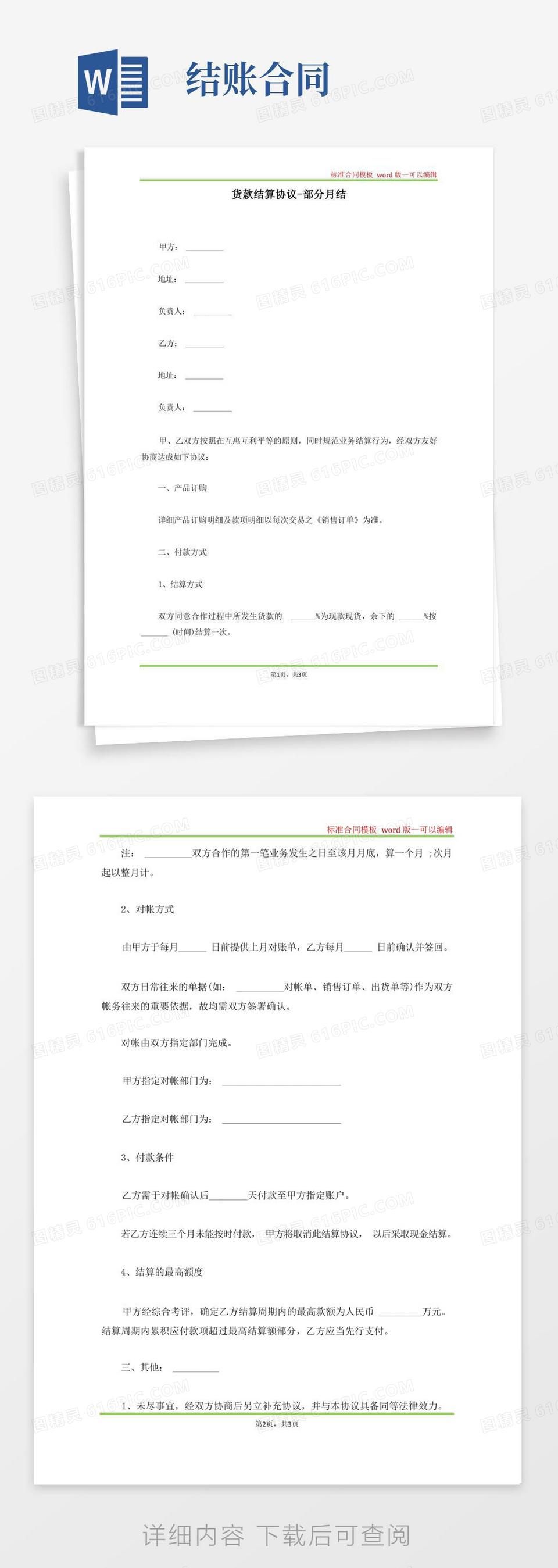 实用的货款结算协议-部分月结(标准版)