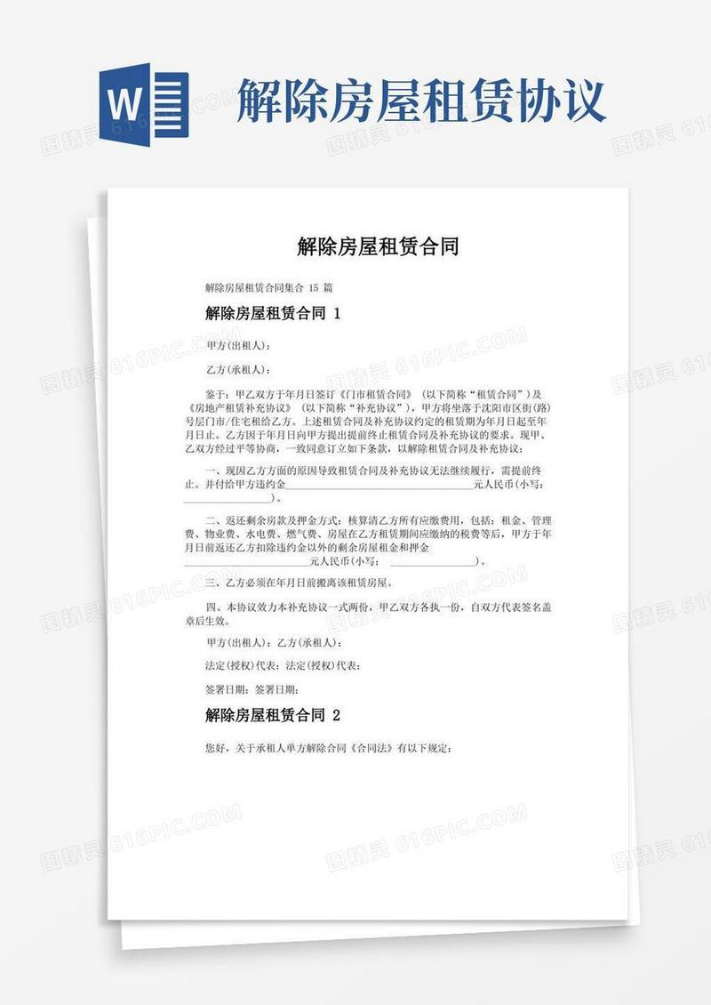 实用的解除房屋租赁合同