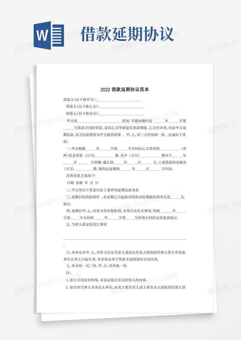 简易版借款延期协议范本