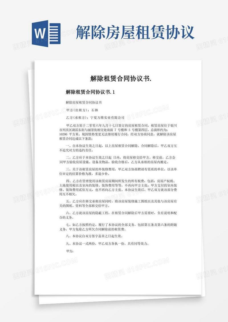 好用的解除租赁合同协议书